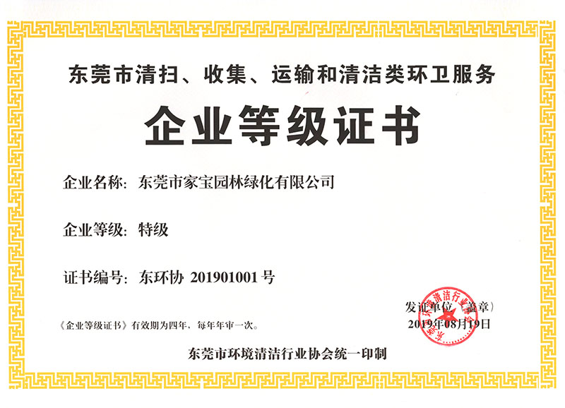 東莞市清掃、收集、運(yùn)輸和清潔類環(huán)衛(wèi)服務(wù)企業(yè)等級(jí)證書（特級(jí)）