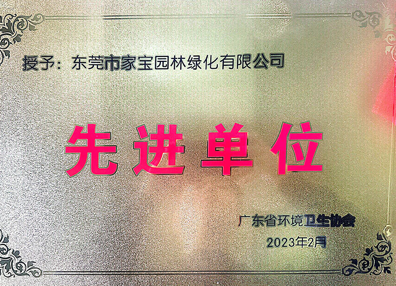 廣東省環(huán)境衛(wèi)生協(xié)會(huì)--2022年度先進(jìn)單位